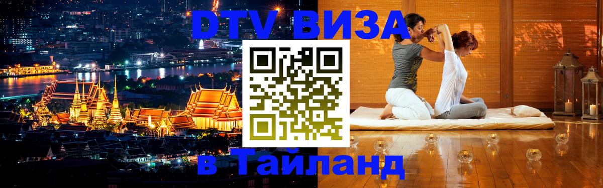 Цены на DTV визу в Таиланд — пакеты услуг, достаточно даже паспорта - Ижевск  08.01.2026 