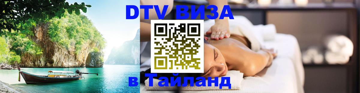 DTV (ДТВ) visa Таиланд Ижевск 